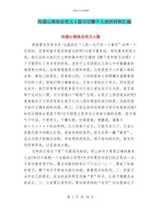 交流心得体会范文4篇与交警个人剖析材料汇编