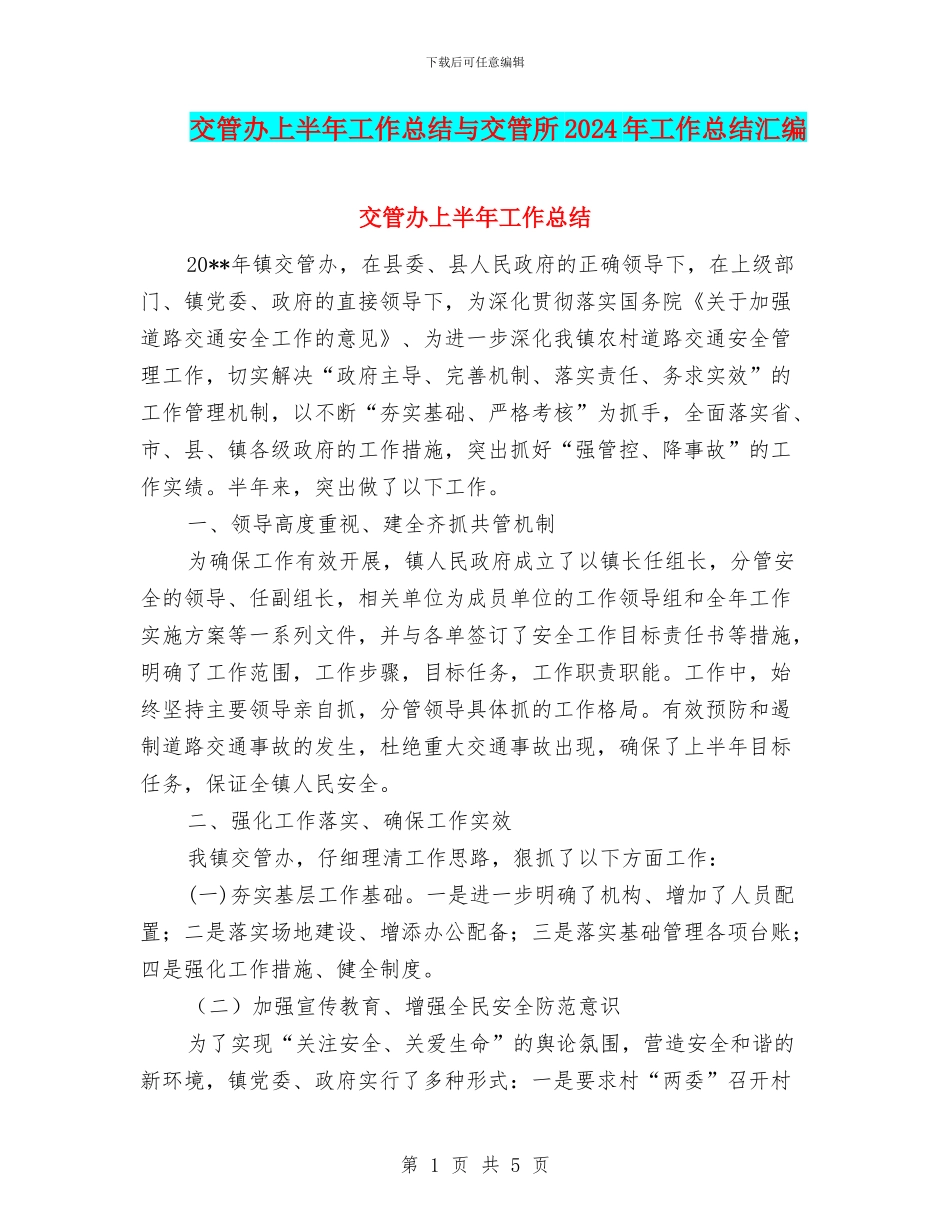 交管办上半年工作总结与交管所2024年工作总结汇编_第1页