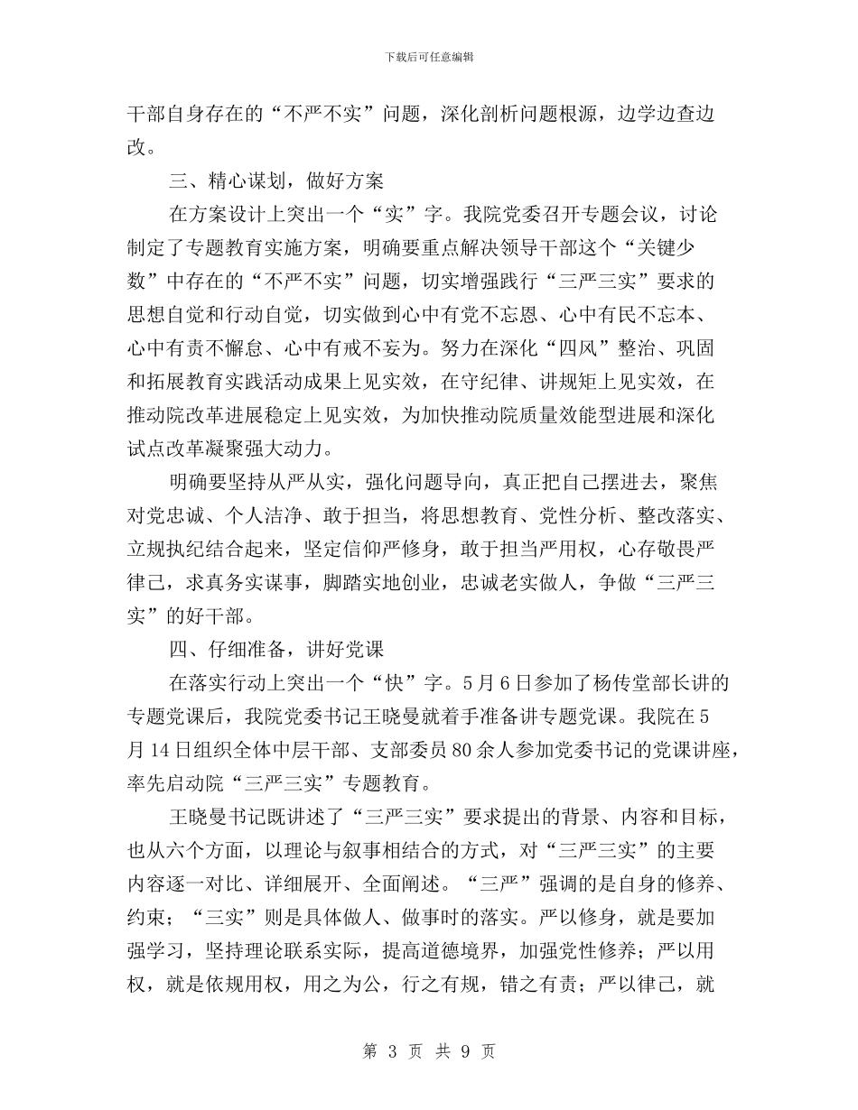 交科院“三严三实”专题教育经验交流材料与交警三严三实学习心得体会汇编_第3页