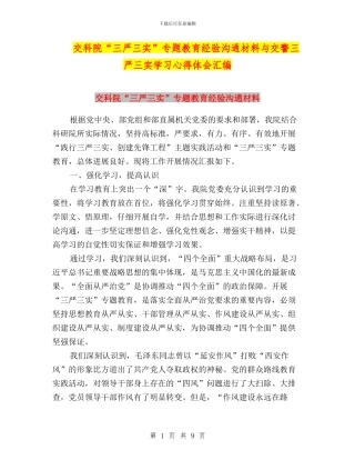 交科院“三严三实”专题教育经验交流材料与交警三严三实学习心得体会汇编