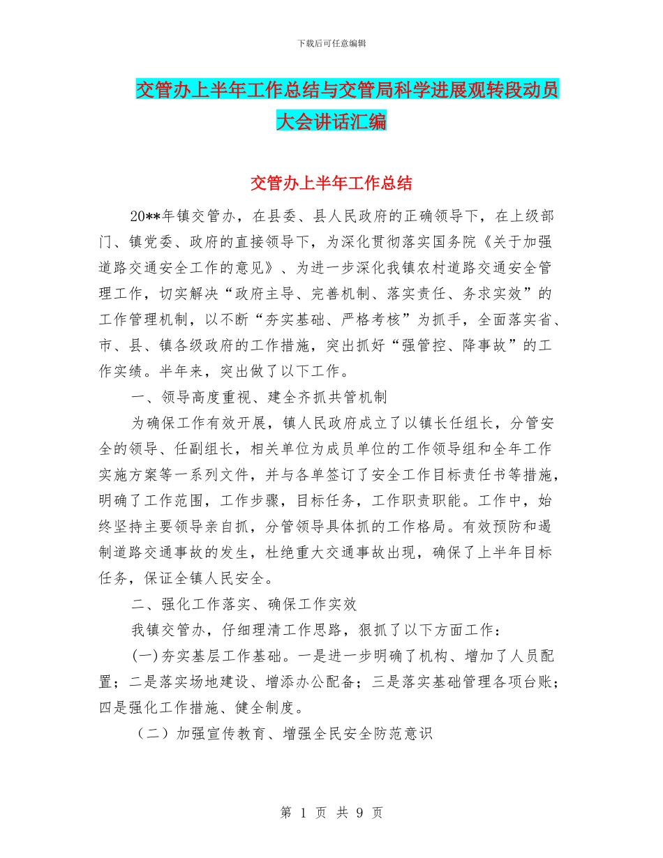 交管办上半年工作总结与交管局科学发展观转段动员大会讲话汇编_第1页