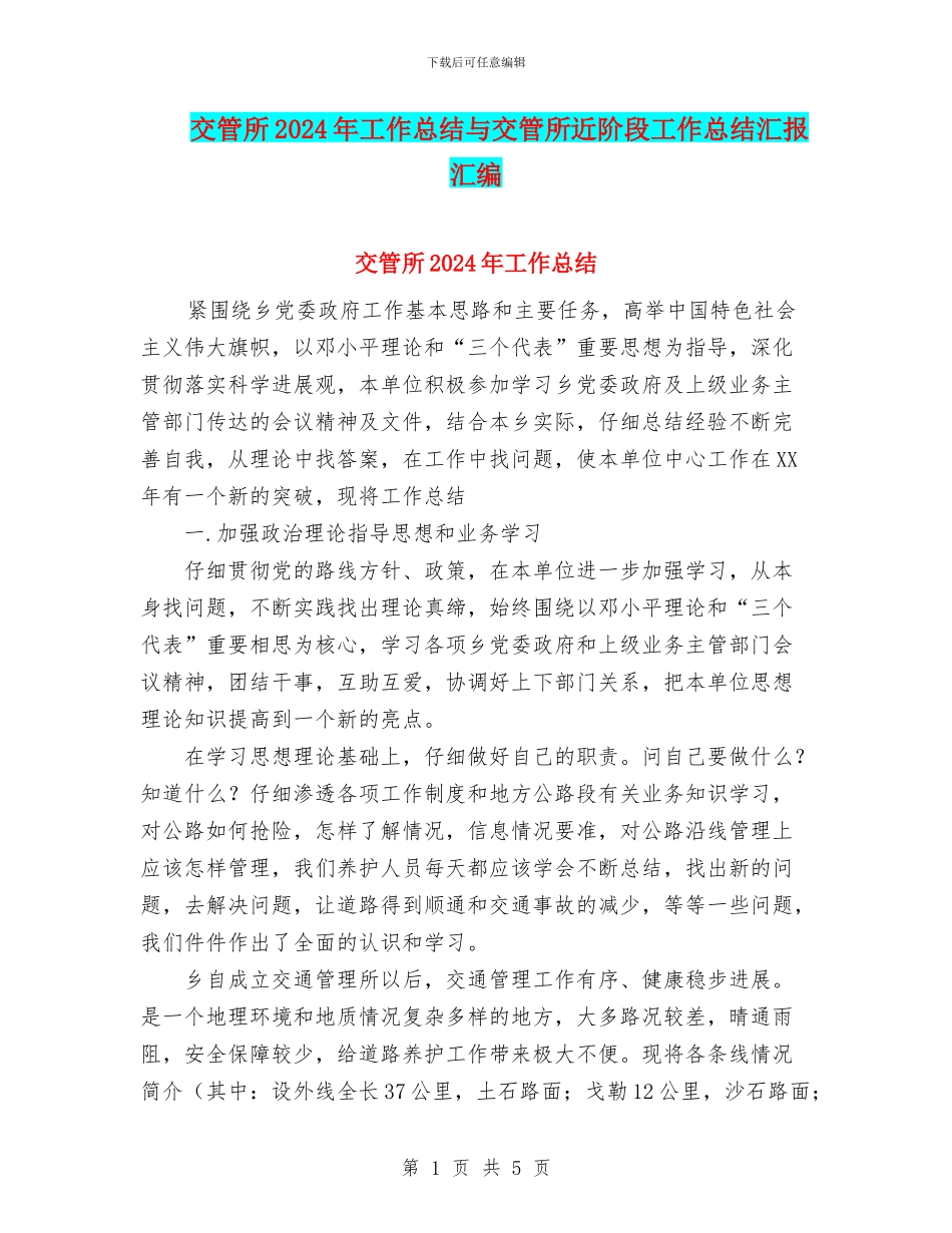 交管所2024年工作总结与交管所近阶段工作总结汇报汇编_第1页