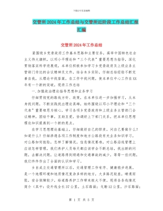 交管所2024年工作总结与交管所近阶段工作总结汇报汇编