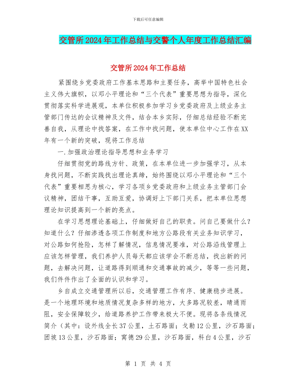 交管所2024年工作总结与交警个人年度工作总结汇编_第1页