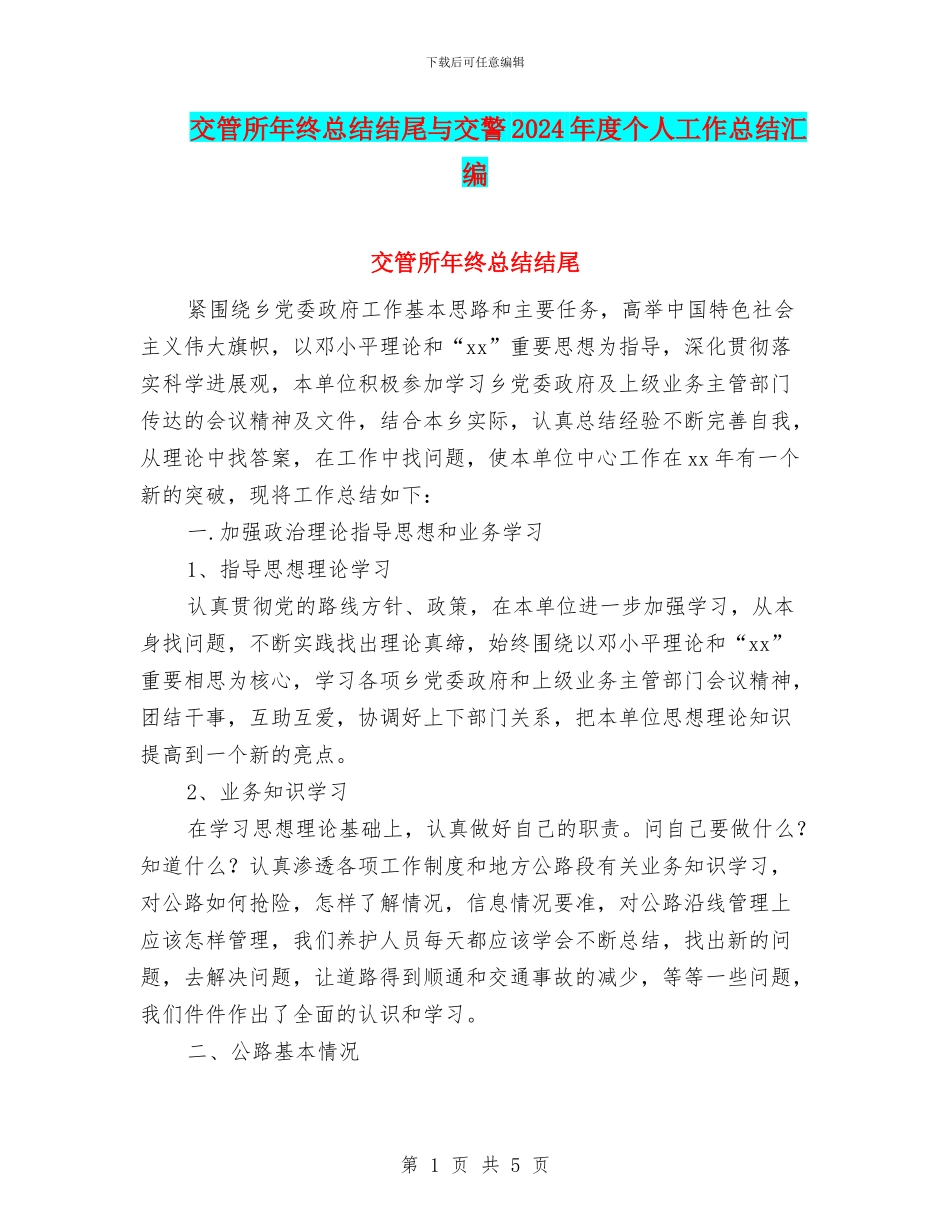 交管所年终总结结尾与交警2024年度个人工作总结汇编_第1页