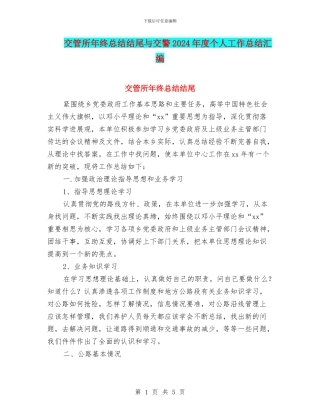 交管所年终总结结尾与交警2024年度个人工作总结汇编