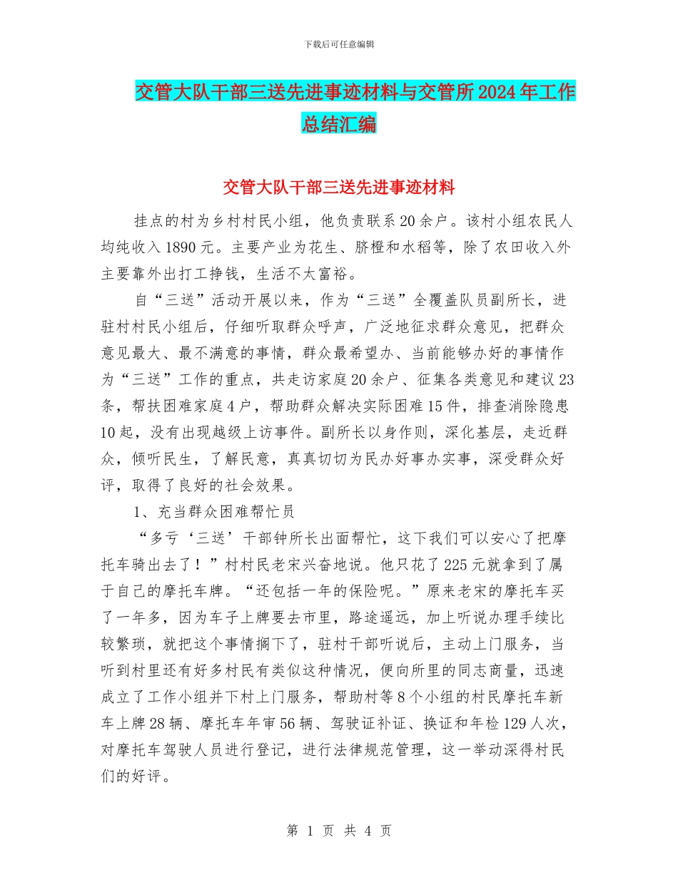 交管大队干部三送先进事迹材料与交管所2024年工作总结汇编_第1页