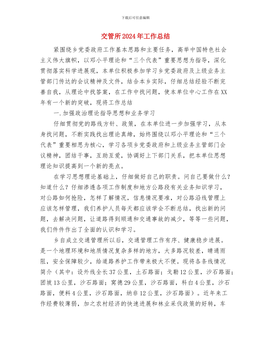交管大队干部三送先进事迹材料与交管所2024年工作总结汇编_第3页