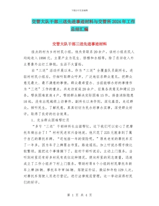 交管大队干部三送先进事迹材料与交管所2024年工作总结汇编