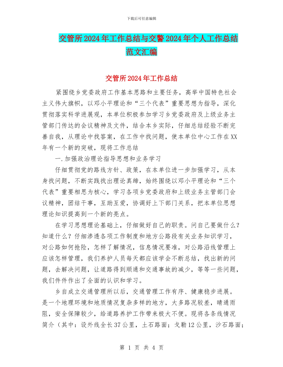 交管所2024年工作总结与交警2024年个人工作总结范文汇编_第1页