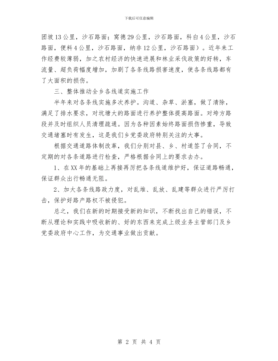 交管所2024年工作总结与交警2024年个人工作总结范文汇编_第2页