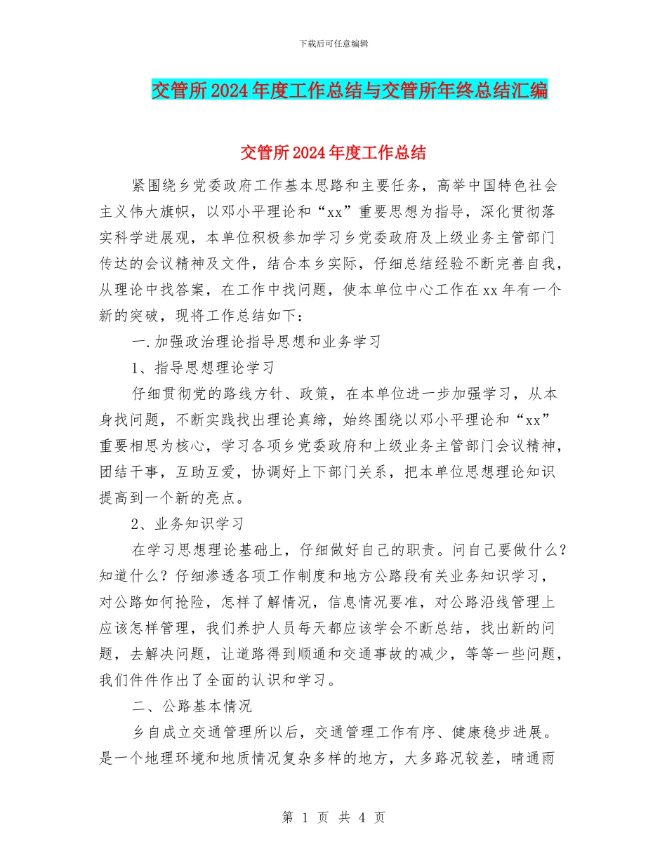 交管所2024年度工作总结与交管所年终总结汇编_第1页