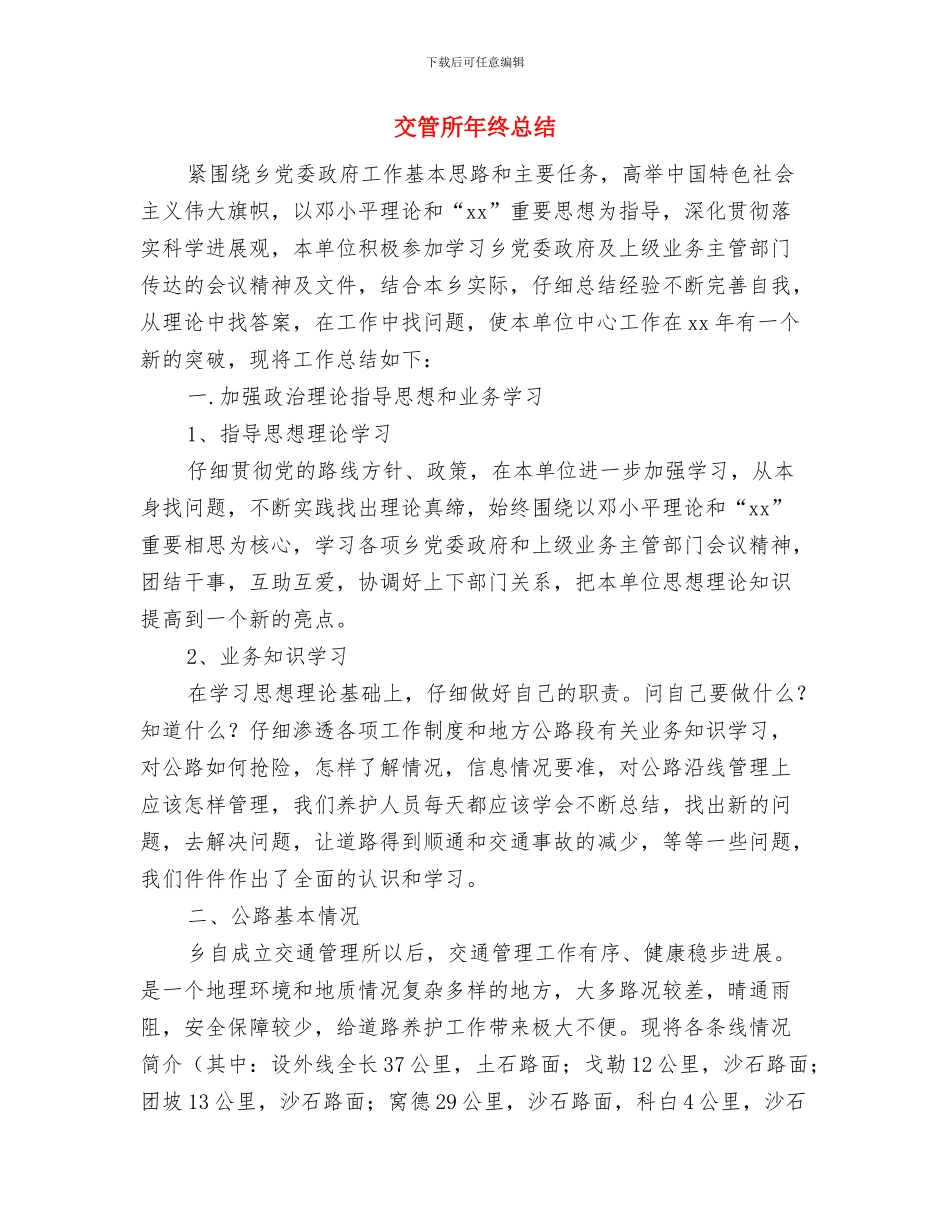 交管所2024年度工作总结与交管所年终总结汇编_第3页
