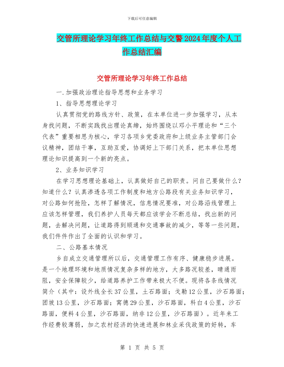 交管所理论学习年终工作总结与交警2024年度个人工作总结汇编_第1页