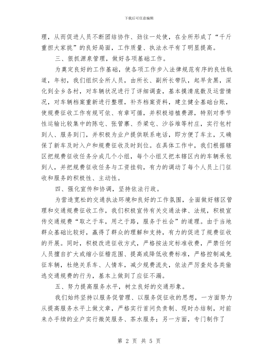 交管所近阶段工作总结汇报与交警2024年个人工作总结范文汇编_第2页