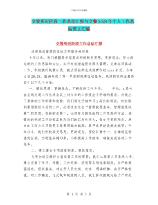 交管所近阶段工作总结汇报与交警2024年个人工作总结范文汇编