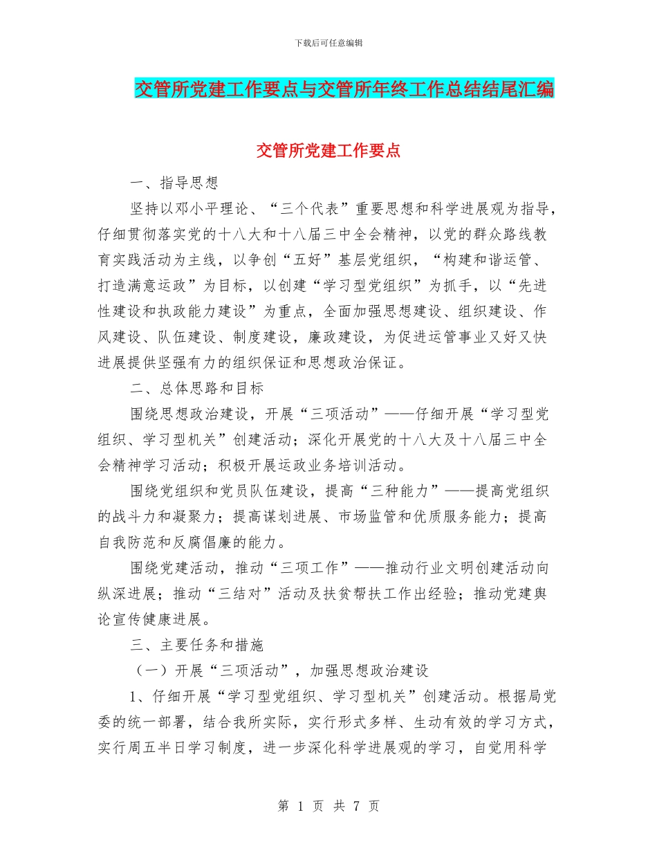 交管所党建工作要点与交管所年终工作总结结尾汇编_第1页