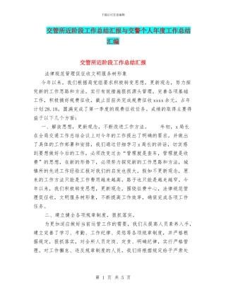 交管所近阶段工作总结汇报与交警个人年度工作总结汇编