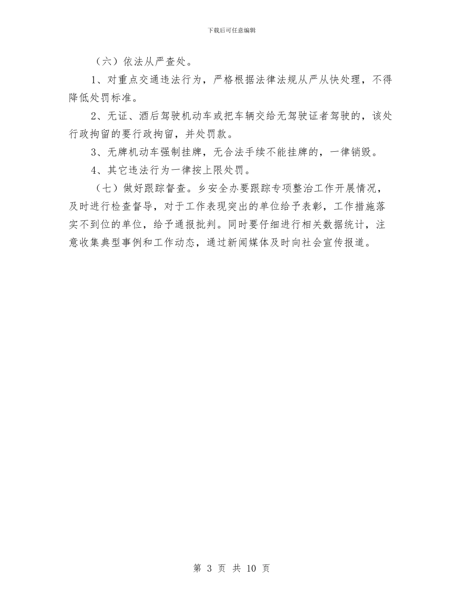 交管站2024年工作计划与交警下半年工作计划交警工作计划范文汇编_第3页