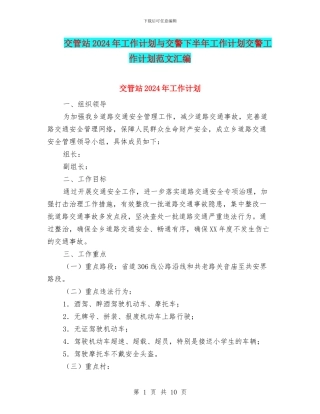 交管站2024年工作计划与交警下半年工作计划交警工作计划范文汇编