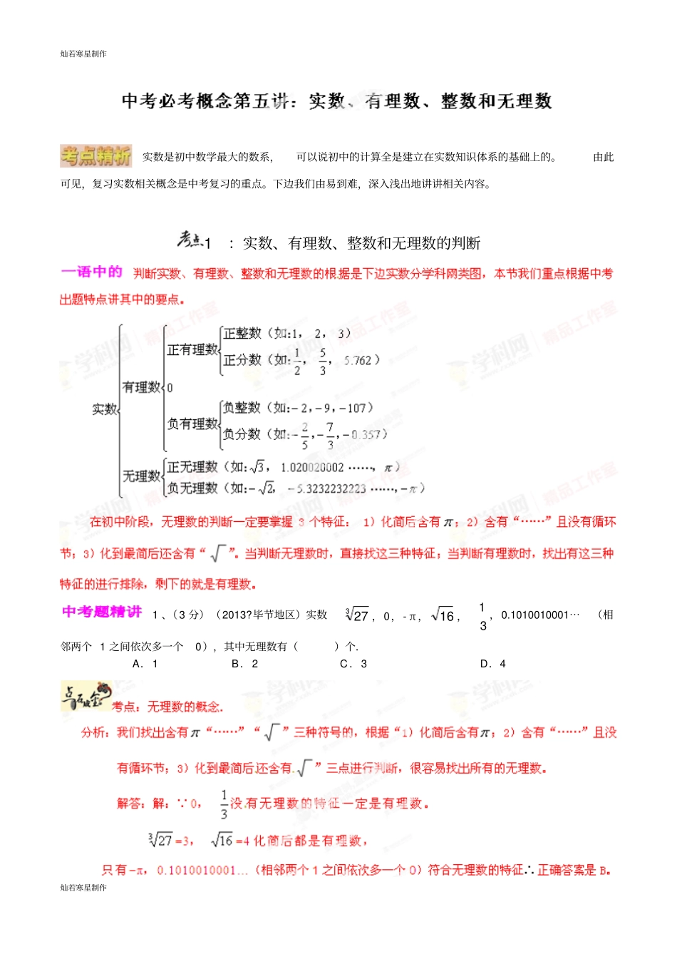 中考试题专题05实数、有理数、整数和无理-微研究之必考概念数解析版_第1页