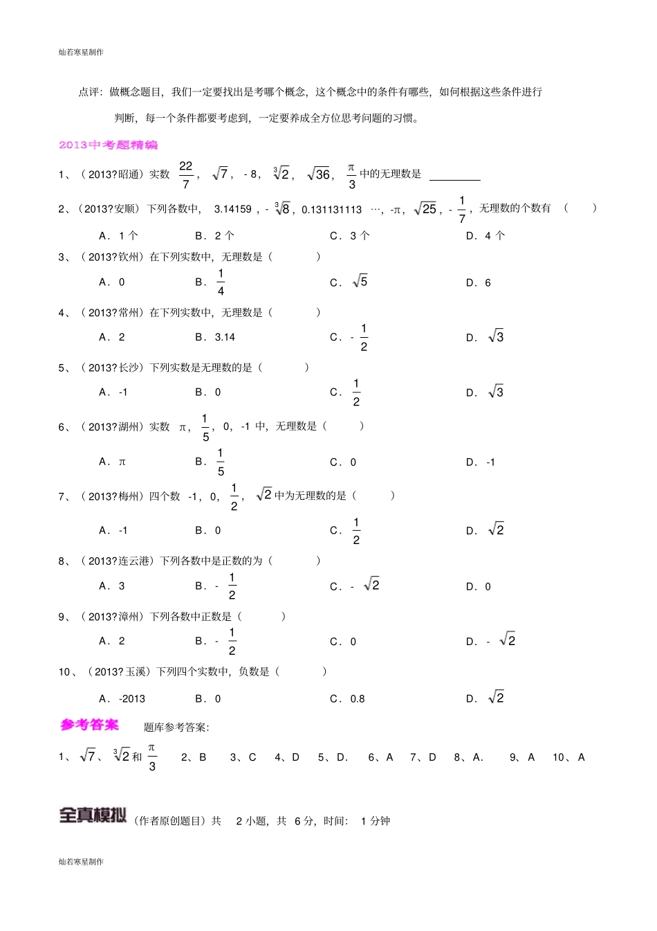 中考试题专题05实数、有理数、整数和无理-微研究之必考概念数解析版_第2页