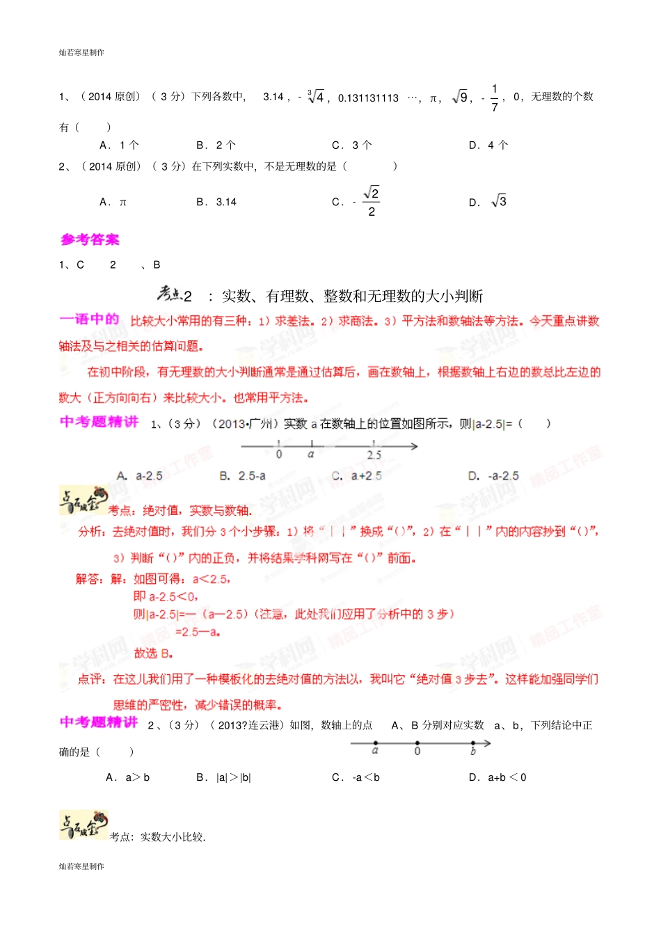 中考试题专题05实数、有理数、整数和无理-微研究之必考概念数解析版_第3页