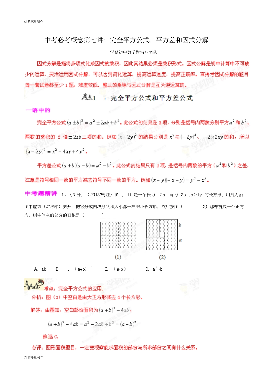 中考试题专题07完全平方公式、平方差和因式分解解析版-微研究之必考概念_第1页
