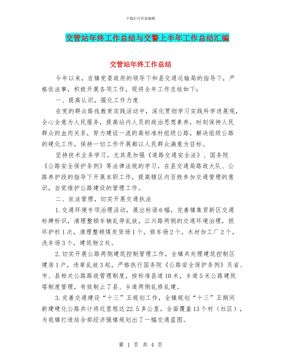 交管站年终工作总结与交警上半年工作总结汇编_第1页