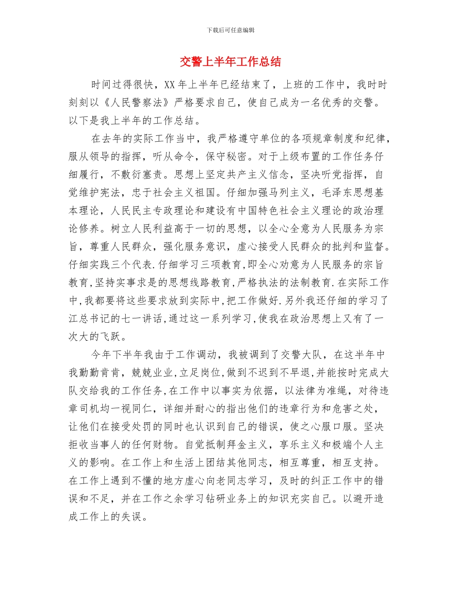 交管站年终工作总结与交警上半年工作总结汇编_第3页