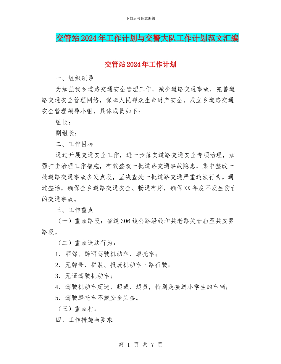 交管站2024年工作计划与交警大队工作计划范文汇编_第1页