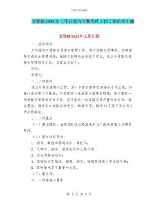 交管站2024年工作计划与交警大队工作计划范文汇编