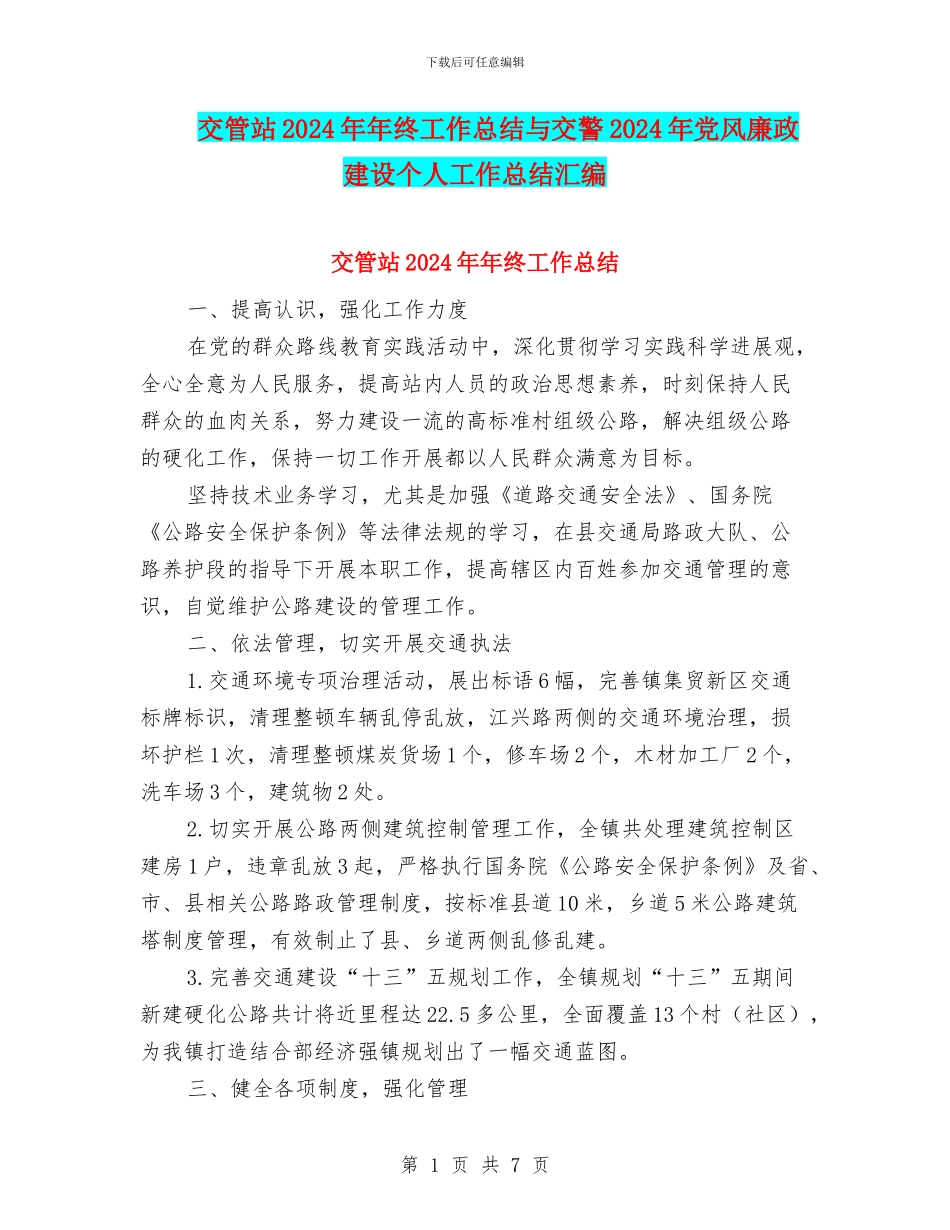 交管站2024年年终工作总结与交警2024年党风廉政建设个人工作总结汇编_第1页
