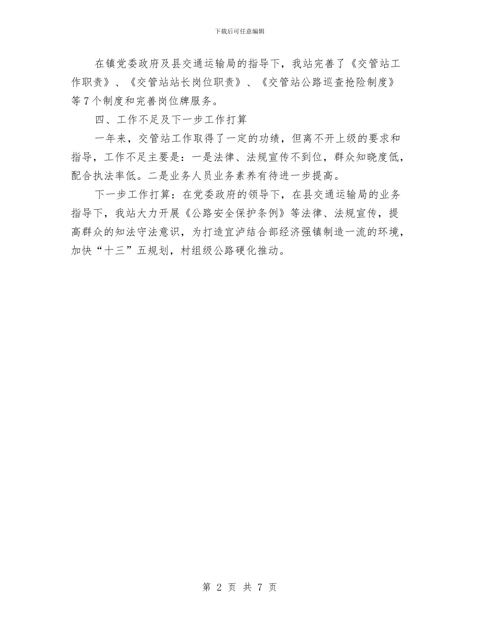 交管站2024年年终工作总结与交警2024年党风廉政建设个人工作总结汇编_第2页
