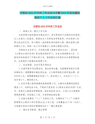 交管站2024年年终工作总结与交警2024年党风廉政建设个人工作总结汇编