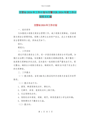 交管站2024年工作计划与交警大队2024年度工作计划范文汇编