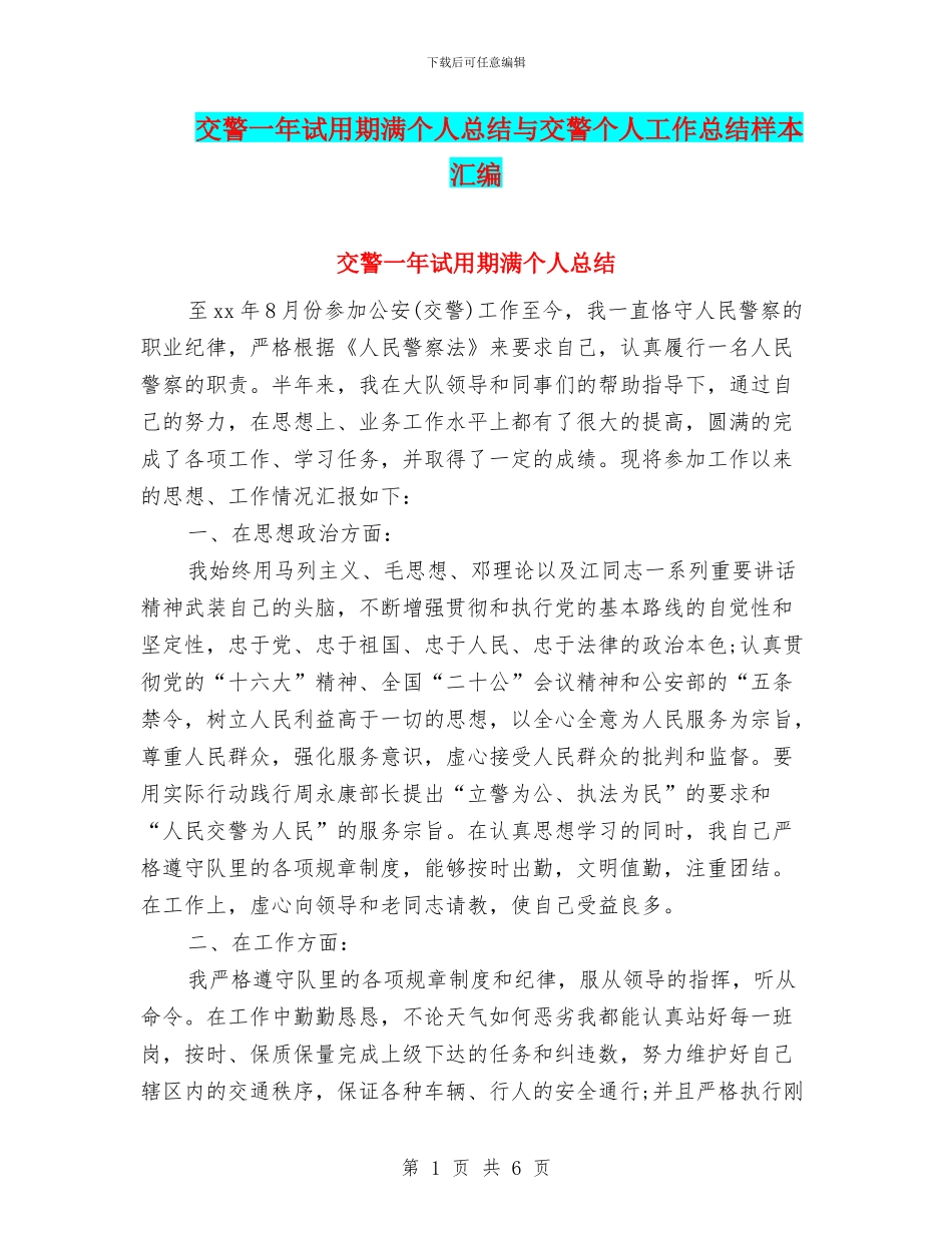 交警一年试用期满个人总结与交警个人工作总结样本汇编_第1页