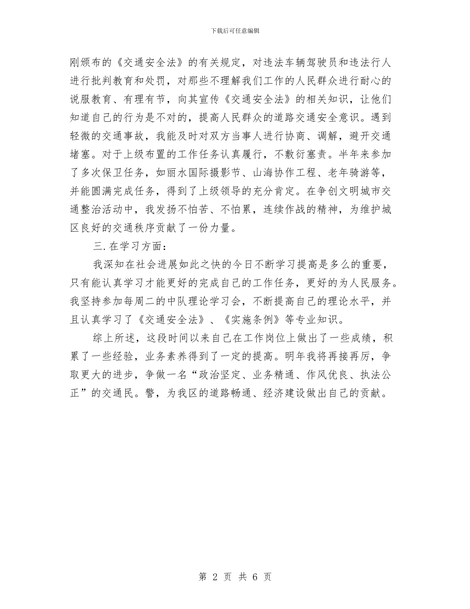 交警一年试用期满个人总结与交警个人工作总结样本汇编_第2页