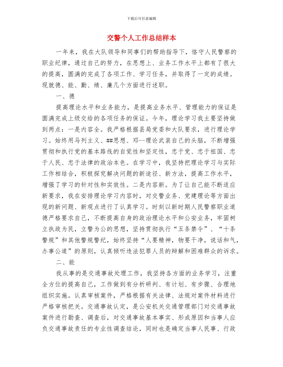 交警一年试用期满个人总结与交警个人工作总结样本汇编_第3页