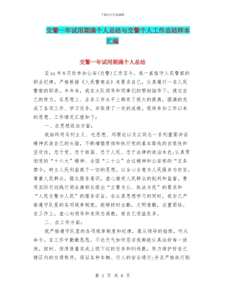 交警一年试用期满个人总结与交警个人工作总结样本汇编