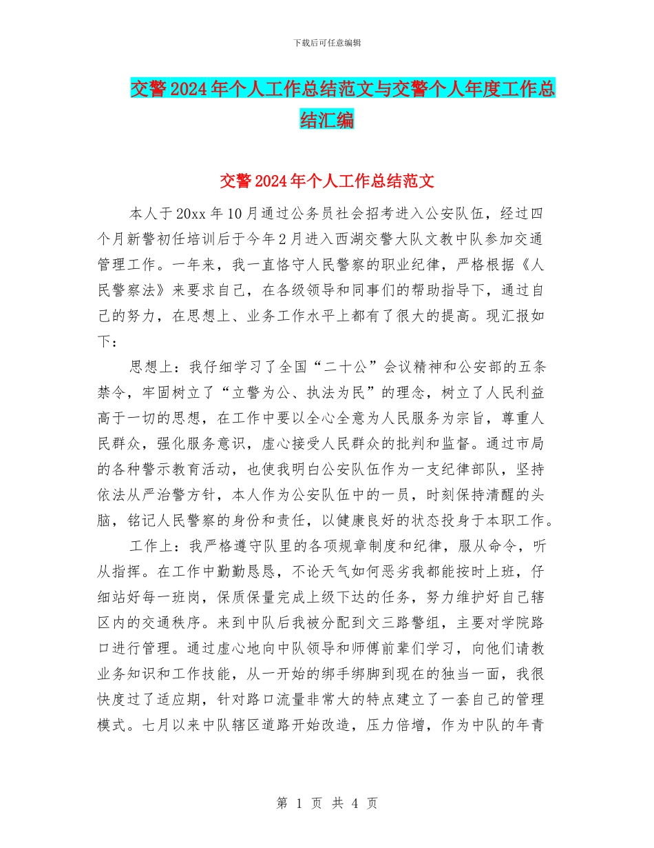 交警2024年个人工作总结范文与交警个人年度工作总结汇编_第1页