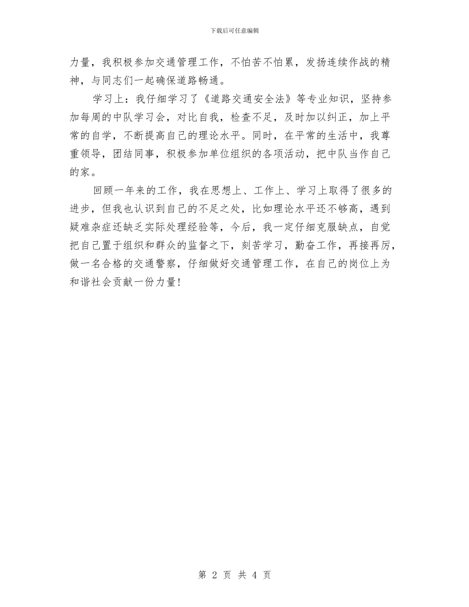 交警2024年个人工作总结范文与交警个人年度工作总结汇编_第2页