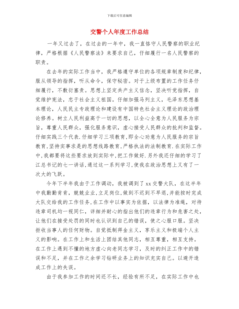 交警2024年个人工作总结范文与交警个人年度工作总结汇编_第3页