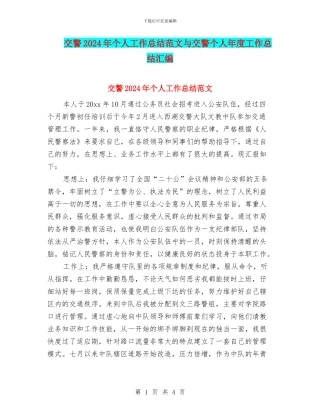 交警2024年个人工作总结范文与交警个人年度工作总结汇编