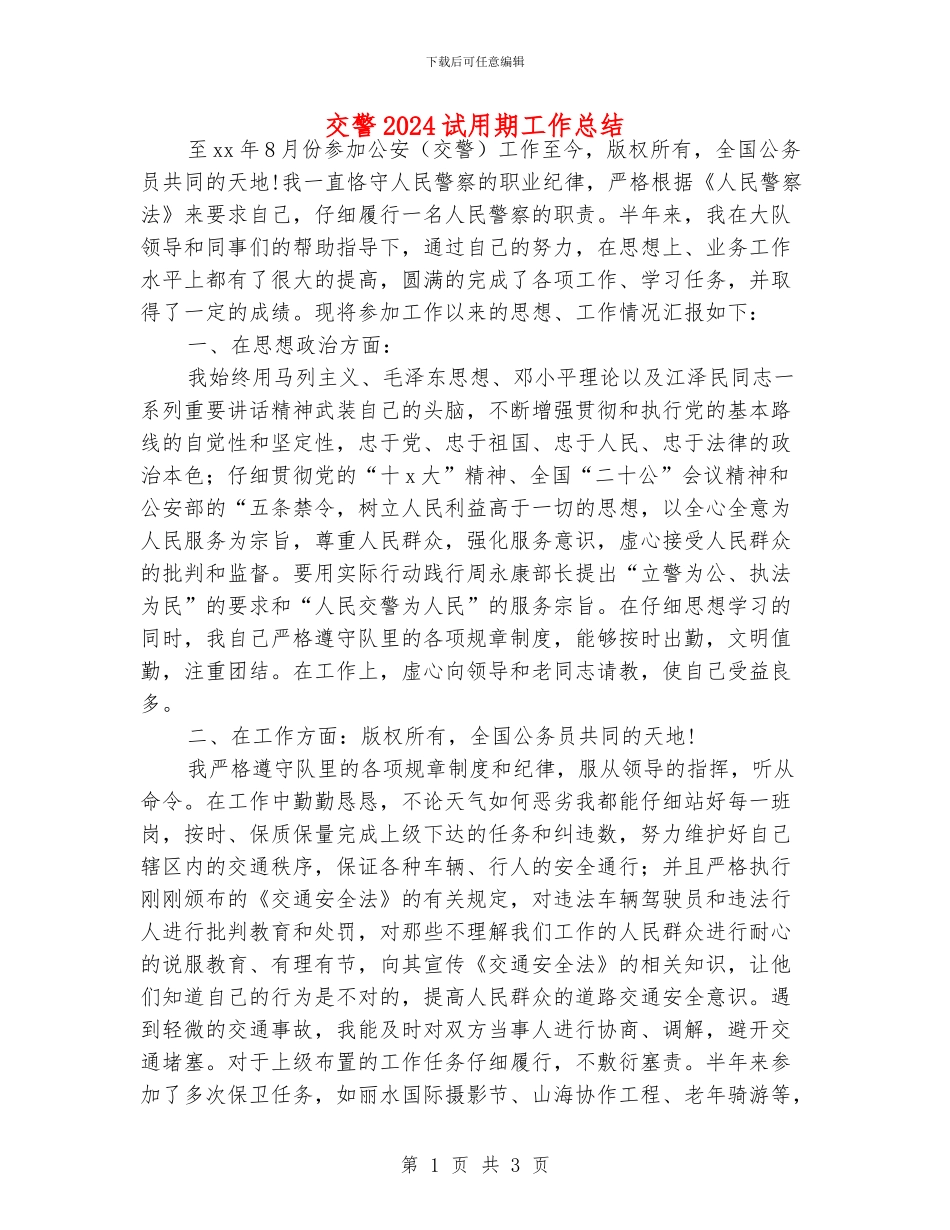 交警2024试用期工作总结_第1页