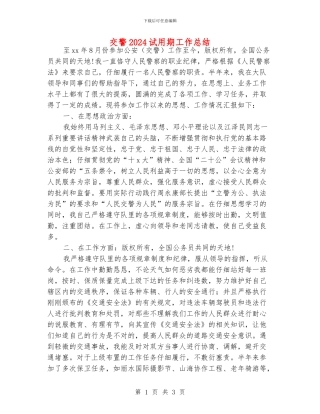 交警2024试用期工作总结
