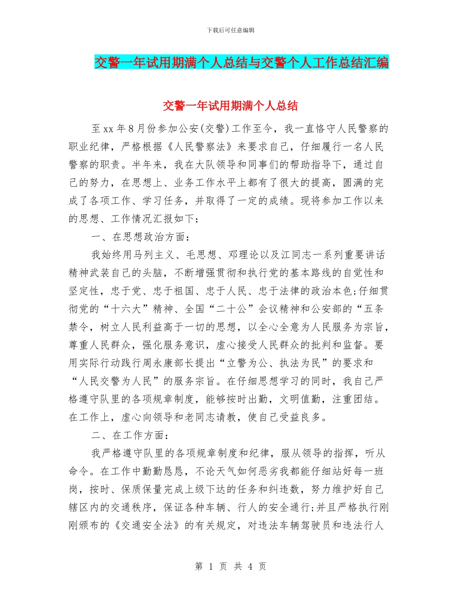 交警一年试用期满个人总结与交警个人工作总结汇编_第1页