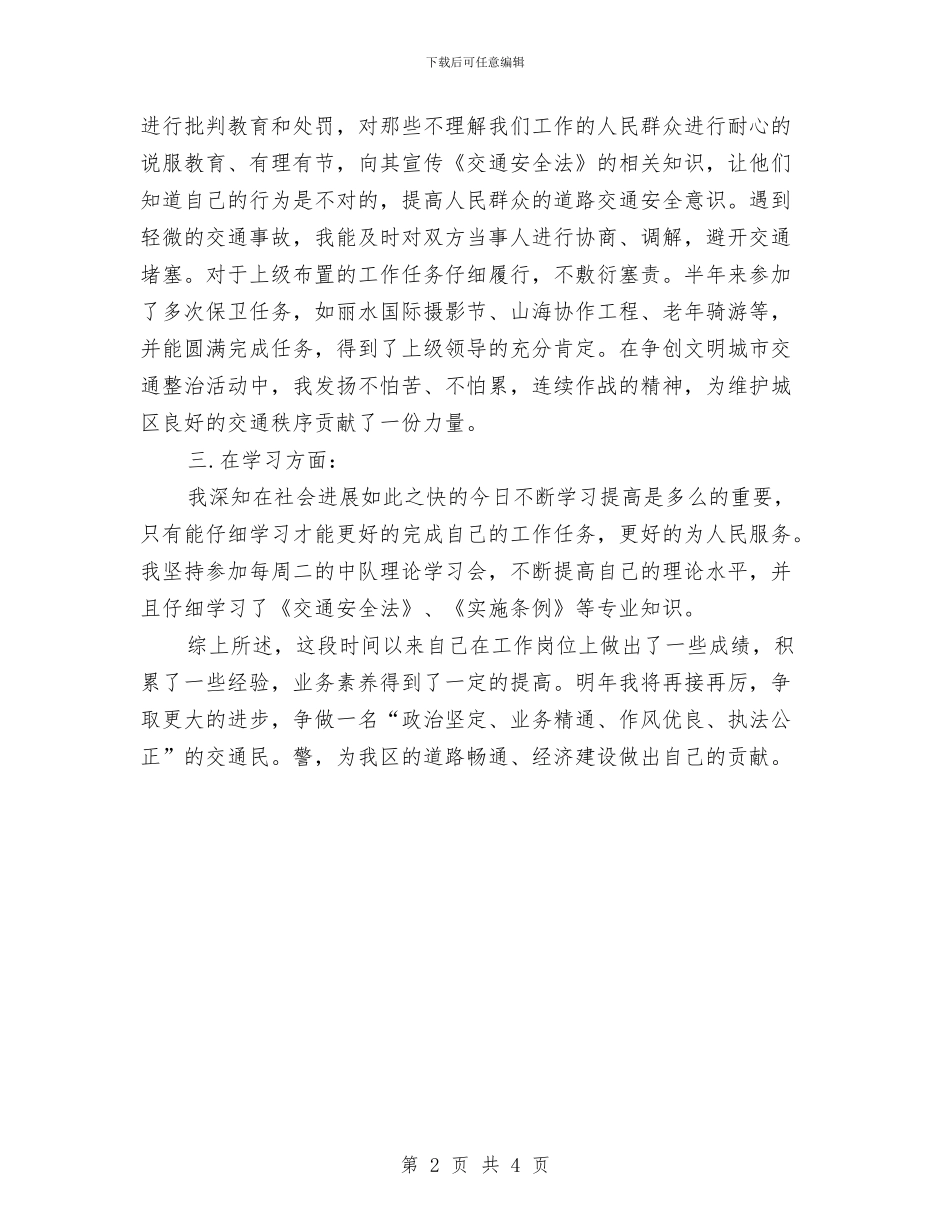 交警一年试用期满个人总结与交警个人工作总结汇编_第2页