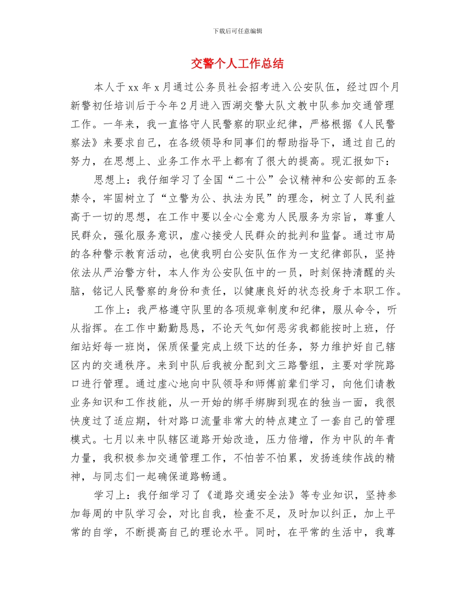 交警一年试用期满个人总结与交警个人工作总结汇编_第3页