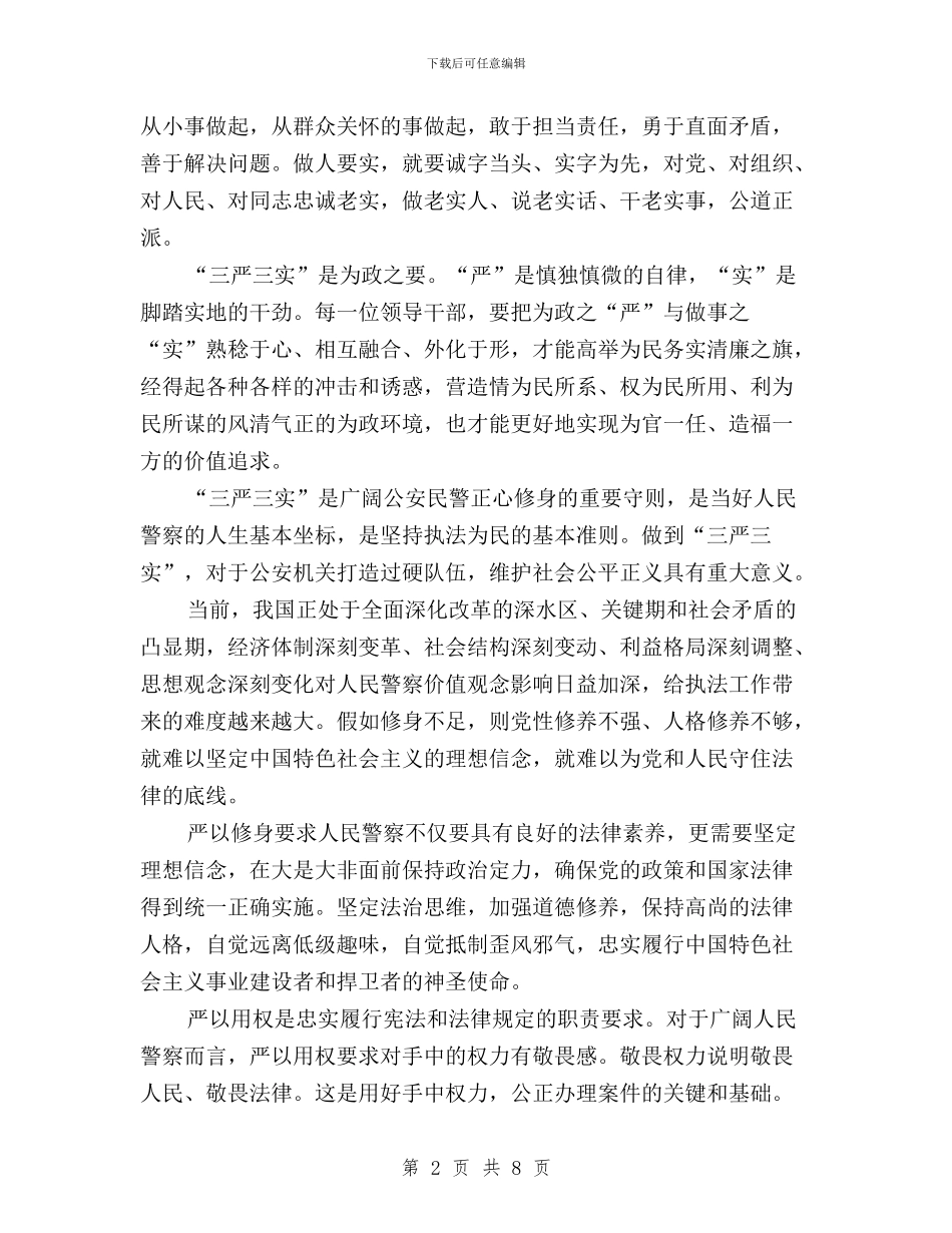 交警三严三实学习心得体会与交警践行三严三实学习心得体会汇编_第2页